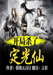洪荒：開局殺了定光仙-借我五百訂-主播言甚