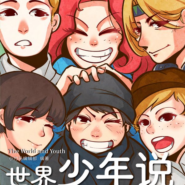 世界少年说
