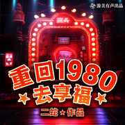 重回1980年去享福|年代爽文|多人有聲劇-二蛇-游美有聲都市精品有聲書