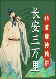 长安三万里|48首唐诗精讲|李白高适王昌龄贺知章-吉生学堂-吉生学堂