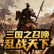 三国之召唤乱战天下|争霸流|铁血|历史|完本畅听-白衣2-如意_次元口袋