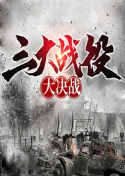 三大战役全纪录|辽沈·淮海·平津|解放战争大决战|毛泽东 林彪--喜马拉雅