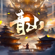 青山|白金大神作品|东方玄幻|穿越-会说话的肘子-拉风小队