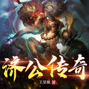 济公传奇-佚名-星樵故事会