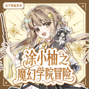 涂小柚之魔幻学院历险记|异世界的情绪守护者|奇喵宇宙-佚名-奇喵君故事