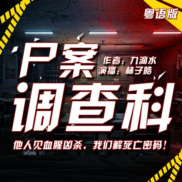 尸案调查科|粤语版）|悬疑推理