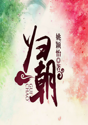归朝-姚颖怡-素手画梦680316004