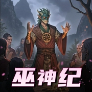 巫神纪|穿越重生|都市玄幻|有声剧|热血纪-佚名-北冥有声