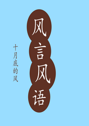 风言风语--十月底的风