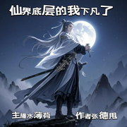 -张德甩-水薄荷，梵花炎炎，壹昂阳，秋萍，南夏树，缘声讲故事，金丝楠，梵花鱼儿开心，七零后阿东，王文广，LY梦瑶