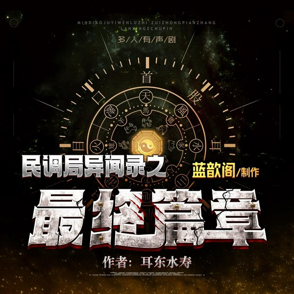 民调局异闻录之最终篇章|原班人马多人有声剧|蓝歆阁制作