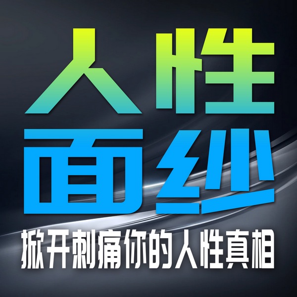 人性面纱，掀开刺痛你的人性真相