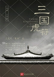 三国虎符-三月壹-酷小充