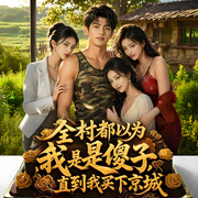 全村都以为我是傻子，直到我买下京城-#重生爽文 #傻子不傻 #寡妇村 #软饭硬吃 #都市修仙 #神医 #商战复仇 #打脸爽文 #乡村神医 #逆袭 #搞笑日常-好强有声