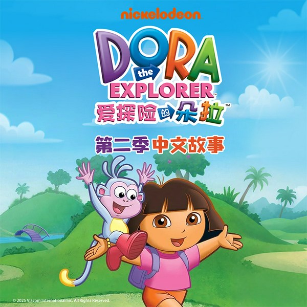 爱探险的朵拉|第2季