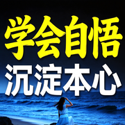 学会自悟，沉淀本心-随风-书曌有声