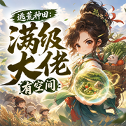 逃荒种田：满级大佬有空间-佚名-雨蝶