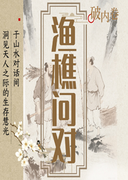 渔樵问对：解锁人生智慧|拿捏处世哲学密码-佚名-听鉴文化