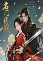 名门闺战-秦兮-羊顺顺