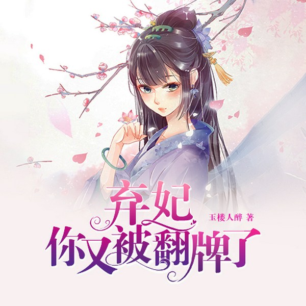 弃妃,你又被翻牌了!|甜宠穿越|多播