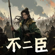 不二臣-佚名-糖醋奥利奥