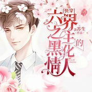 六界之主的黑化情人-a蘇生-播音書(shū)耽有聲