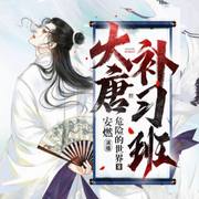 -佚名-安燃