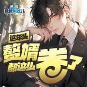 这年头赘婿都这么卷了|都市爽文|逆袭|神医|修仙-南明离火-我就叫过儿