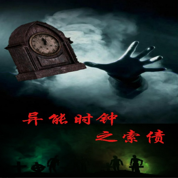 异能时钟之索债|精品多播|三千红尘落落等演播
