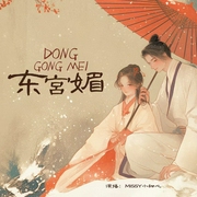 东宫媚|古言|宫斗宅斗|甜宠|先婚后爱--喜马拉雅