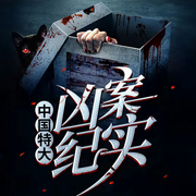 中國特大兇案紀實-果汁-驟雨驚弦