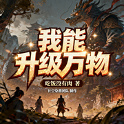 我能升级万物|精品多播|逆袭|爽文-吃饭没有肉-长空染墨，月亮飞蛾，倾辰，八十一老师，桃扇，青枫生活，小烧烤斯基，子衿宋华，月明林下雪