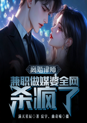 离婚律师兼职做媒婆，全网杀疯了-满天星辰-播音宸宇