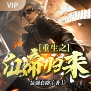 重生之仙帝归来[完结]-佚名-文若书声