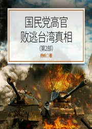 国民党高官败逃台湾真相（第二部）-杨帆-天下书盟