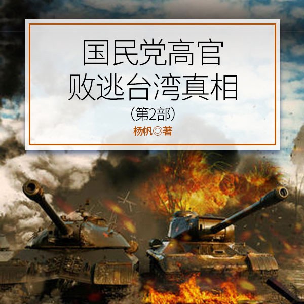 国民党高官败逃台湾真相（第二部）