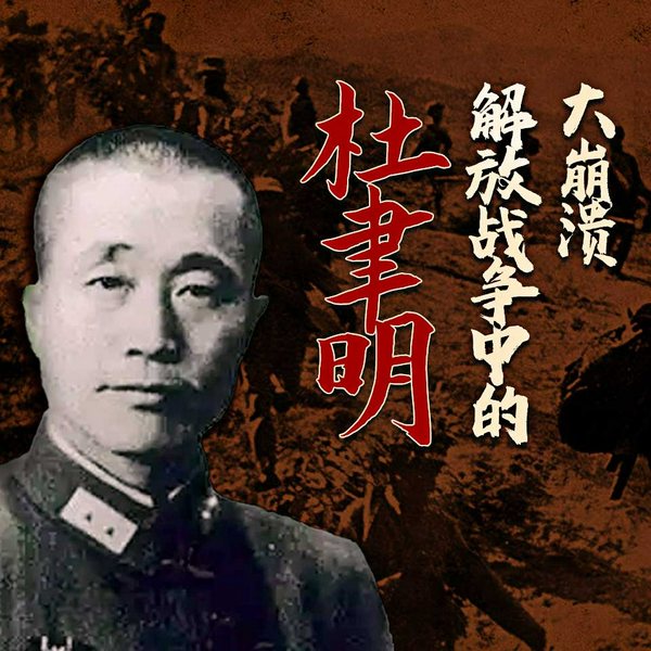 大崩溃:解放战争中的杜聿明|辽沈战役淮海战役,林彪粟裕之敌