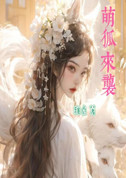 萌狐来袭-佚名-柒小白