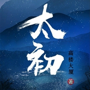 太初-佚名-主播御剑听风