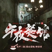 午夜餐馆|悬疑灵异|邪事鬼怪|多播精品--喜马拉雅