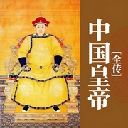中国皇帝全传|历史读物