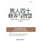 男人四十修养与智慧-佚名-点阅有声