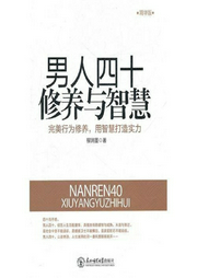 男人四十修养与智慧-佚名-点阅有声