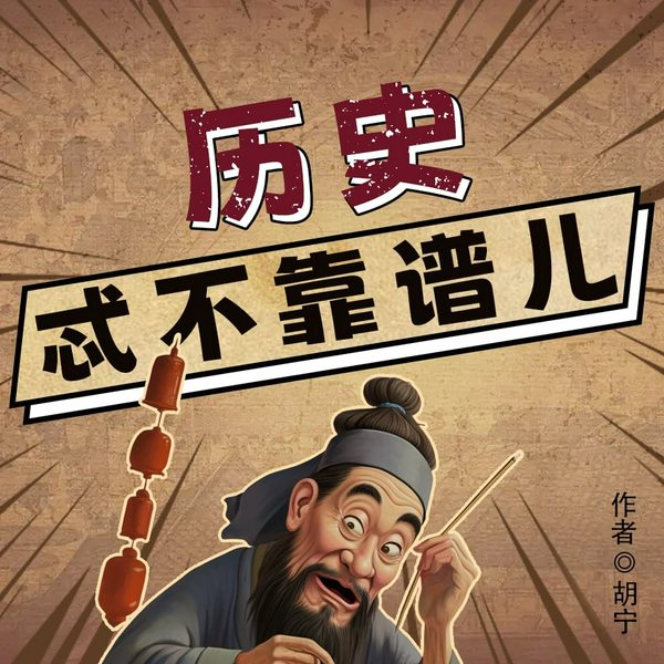历史忒不靠谱儿|从上古开始，爆笑精讲中国历史|作者胡宁，演播赫兹
