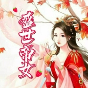 盛世帝女-佚名-奇妙的鹤