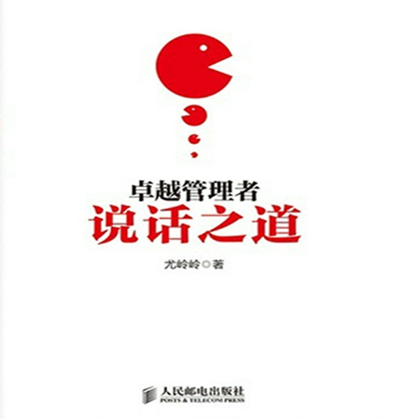 卓越管理者说话之道