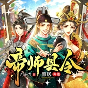 帝师县令|流氓帝师|金牌县令|爆笑爽文多人有声剧--喜马拉雅