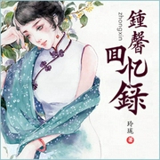 钟馨回忆录-玲珑-每天读点故事