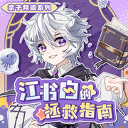 江书白的拯救指南|小透明逆袭计划|奇喵宇宙