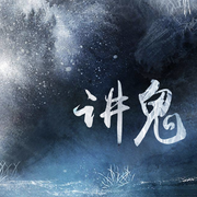 穿越异世当神棍|讲鬼|轻度恐怖，悬疑搞笑|免费-佚名-贵清欢
